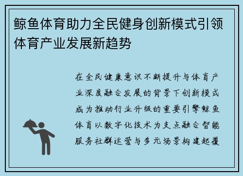 鲸鱼体育助力全民健身创新模式引领体育产业发展新趋势