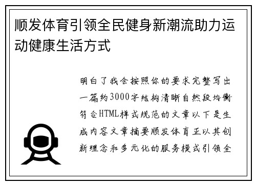 顺发体育引领全民健身新潮流助力运动健康生活方式