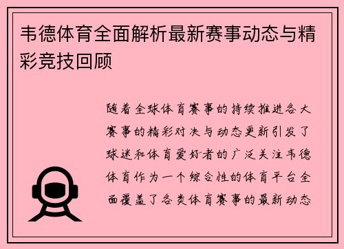 韦德体育全面解析最新赛事动态与精彩竞技回顾