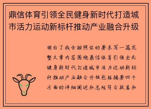 鼎信体育引领全民健身新时代打造城市活力运动新标杆推动产业融合升级