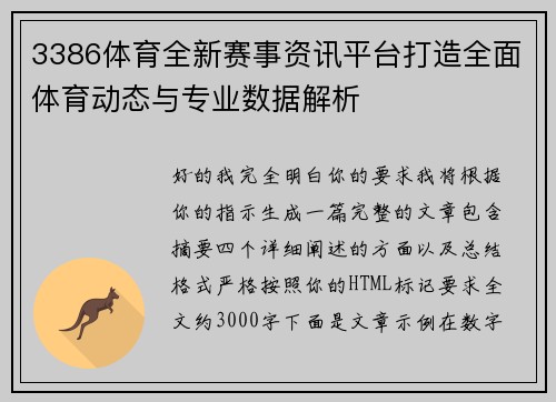 3386体育全新赛事资讯平台打造全面体育动态与专业数据解析