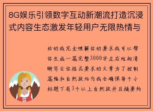 8G娱乐引领数字互动新潮流打造沉浸式内容生态激发年轻用户无限热情与活力