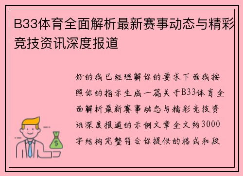B33体育全面解析最新赛事动态与精彩竞技资讯深度报道