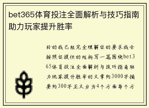 bet365体育投注全面解析与技巧指南助力玩家提升胜率
