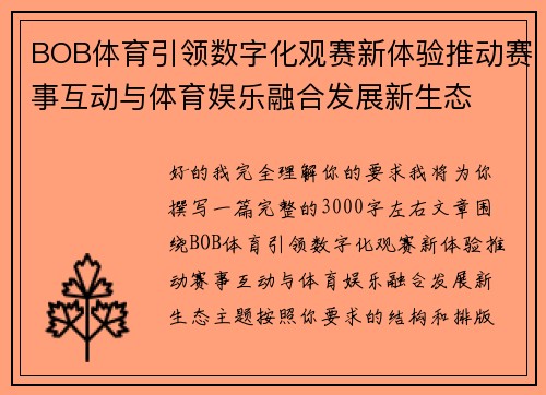 BOB体育引领数字化观赛新体验推动赛事互动与体育娱乐融合发展新生态