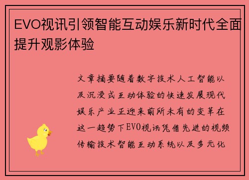 EVO视讯引领智能互动娱乐新时代全面提升观影体验