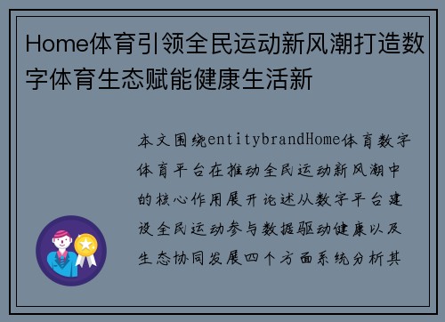 Home体育引领全民运动新风潮打造数字体育生态赋能健康生活新