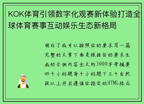 KOK体育引领数字化观赛新体验打造全球体育赛事互动娱乐生态新格局 KOK体育引领数字化观赛新体验打造全球体育赛事互动娱乐生态新格局