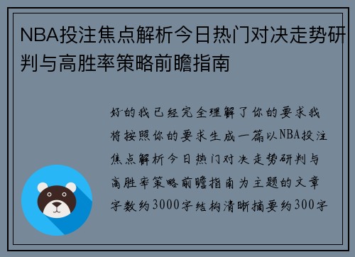 NBA投注焦点解析今日热门对决走势研判与高胜率策略前瞻指南