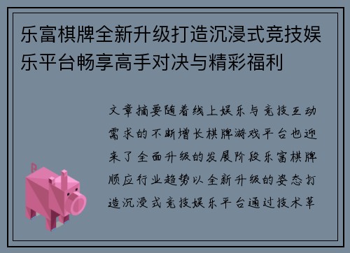 乐富棋牌全新升级打造沉浸式竞技娱乐平台畅享高手对决与精彩福利
