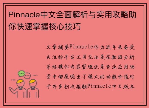 Pinnacle中文全面解析与实用攻略助你快速掌握核心技巧
