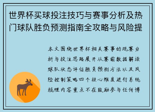 世界杯买球投注技巧与赛事分析及热门球队胜负预测指南全攻略与风险提示解析 世界杯买球投注技巧与赛事分析及热门球队胜负预测指南全攻略与风险提示解析