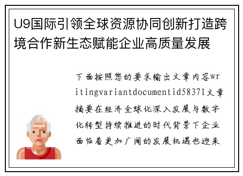 U9国际引领全球资源协同创新打造跨境合作新生态赋能企业高质量发展