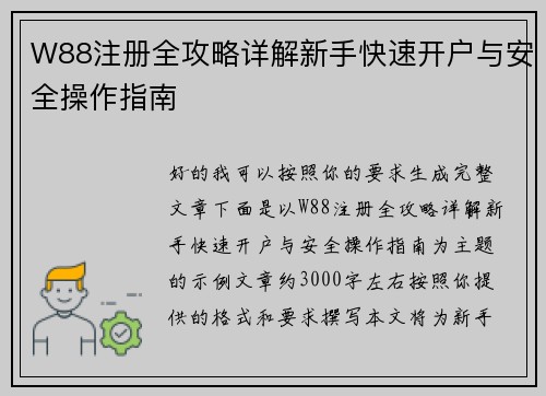 W88注册全攻略详解新手快速开户与安全操作指南 W88注册全攻略详解新手快速开户与安全操作指南