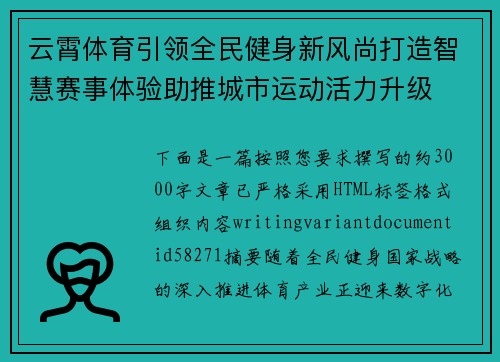 云霄体育引领全民健身新风尚打造智慧赛事体验助推城市运动活力升级