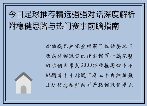 今日足球推荐精选强强对话深度解析附稳健思路与热门赛事前瞻指南