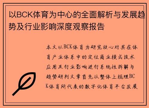以BCK体育为中心的全面解析与发展趋势及行业影响深度观察报告