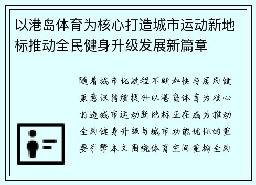 以港岛体育为核心打造城市运动新地标推动全民健身升级发展新篇章
