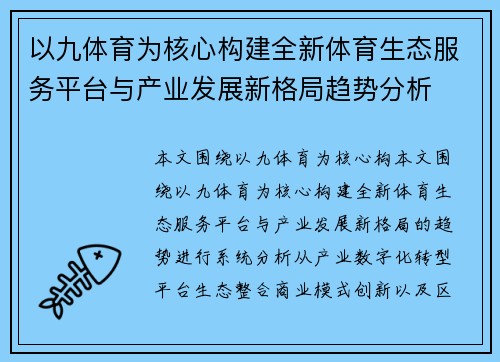 以九体育为核心构建全新体育生态服务平台与产业发展新格局趋势分析