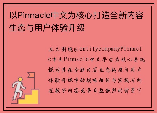 以Pinnacle中文为核心打造全新内容生态与用户体验升级