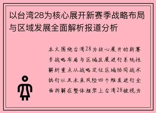 以台湾28为核心展开新赛季战略布局与区域发展全面解析报道分析
