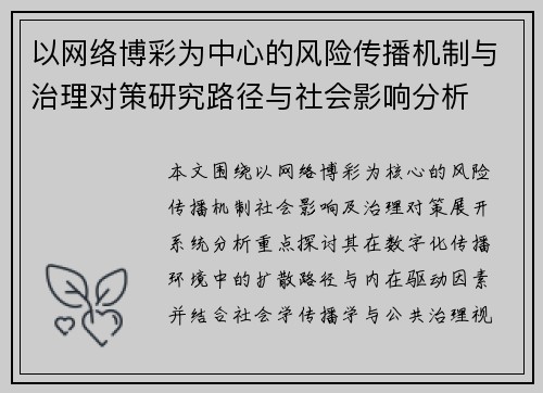 以网络博彩为中心的风险传播机制与治理对策研究路径与社会影响分析