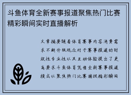 斗鱼体育全新赛事报道聚焦热门比赛精彩瞬间实时直播解析