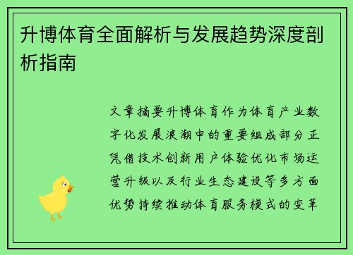 升博体育全面解析与发展趋势深度剖析指南