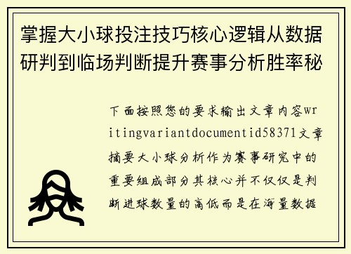 掌握大小球投注技巧核心逻辑从数据研判到临场判断提升赛事分析胜率秘诀