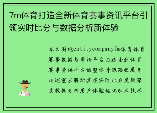 7m体育打造全新体育赛事资讯平台引领实时比分与数据分析新体验