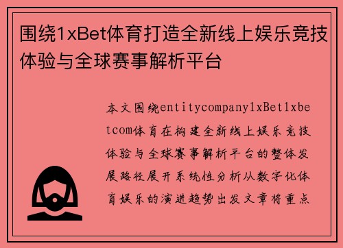 围绕1xBet体育打造全新线上娱乐竞技体验与全球赛事解析平台