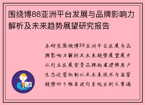 围绕博88亚洲平台发展与品牌影响力解析及未来趋势展望研究报告