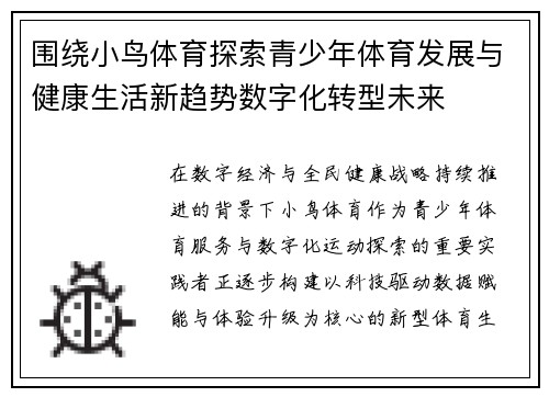 围绕小鸟体育探索青少年体育发展与健康生活新趋势数字化转型未来