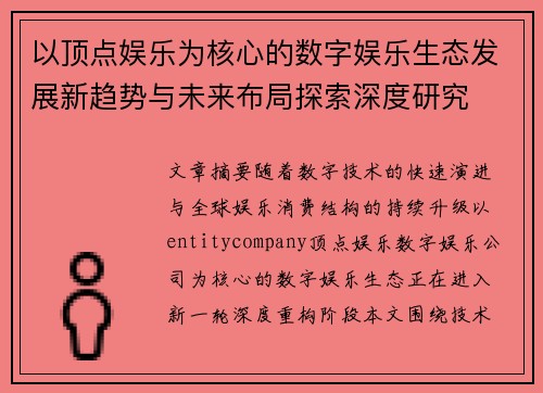 以顶点娱乐为核心的数字娱乐生态发展新趋势与未来布局探索深度研究