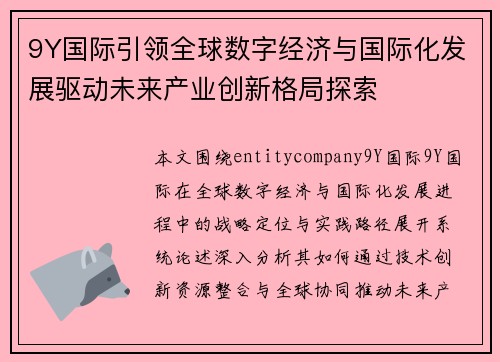 9Y国际引领全球数字经济与国际化发展驱动未来产业创新格局探索