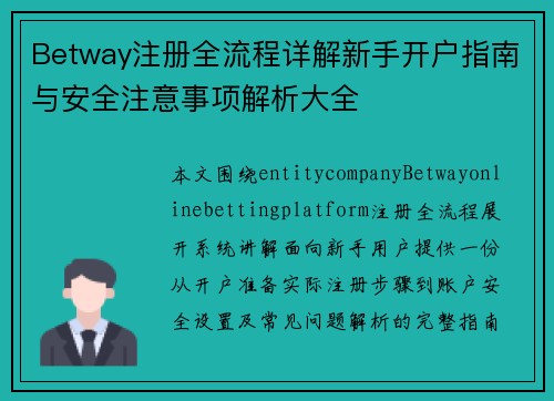Betway注册全流程详解新手开户指南与安全注意事项解析大全