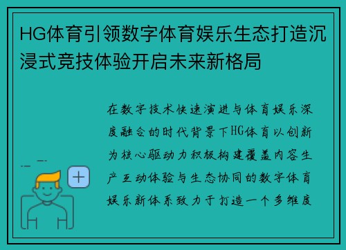 HG体育引领数字体育娱乐生态打造沉浸式竞技体验开启未来新格局