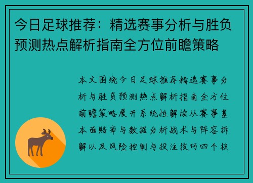 今日足球推荐：精选赛事分析与胜负预测热点解析指南全方位前瞻策略