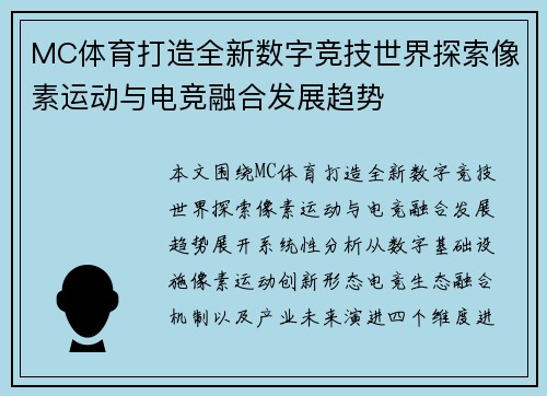 MC体育打造全新数字竞技世界探索像素运动与电竞融合发展趋势