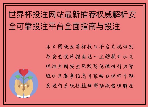 世界杯投注网站最新推荐权威解析安全可靠投注平台全面指南与投注