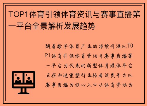 TOP1体育引领体育资讯与赛事直播第一平台全景解析发展趋势