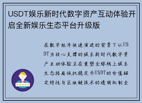 USDT娱乐新时代数字资产互动体验开启全新娱乐生态平台升级版