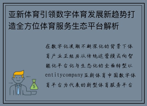 亚新体育引领数字体育发展新趋势打造全方位体育服务生态平台解析