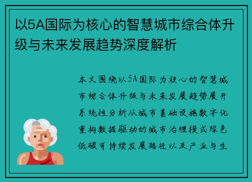 以5A国际为核心的智慧城市综合体升级与未来发展趋势深度解析
