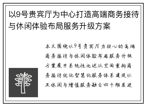 以9号贵宾厅为中心打造高端商务接待与休闲体验布局服务升级方案