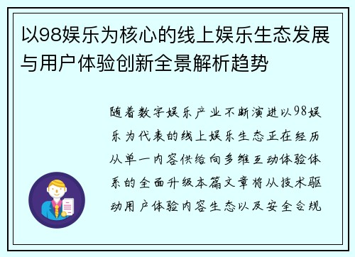 以98娱乐为核心的线上娱乐生态发展与用户体验创新全景解析趋势