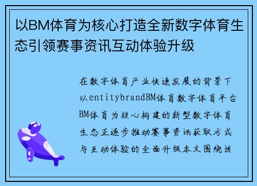 以BM体育为核心打造全新数字体育生态引领赛事资讯互动体验升级
