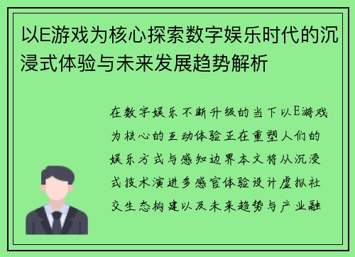 以E游戏为核心探索数字娱乐时代的沉浸式体验与未来发展趋势解析