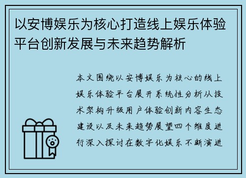 以安博娱乐为核心打造线上娱乐体验平台创新发展与未来趋势解析