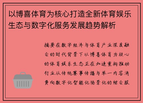 以博喜体育为核心打造全新体育娱乐生态与数字化服务发展趋势解析